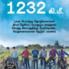 1232 கி.மீ