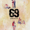 69 - நுண்கதைகள்