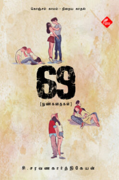 69 - நுண்கதைகள்