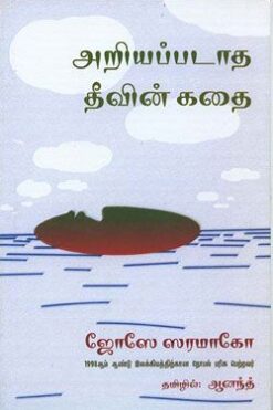 அறியப்படாத தீவின் கதை (aRiyappaTatha teevin kathai): Tamil translation of the ‘The Tale of the Unknown Island’ by Jose Saramago