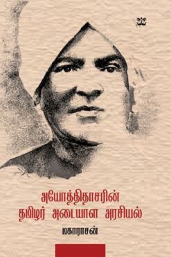 அயோத்திதாசரின் அடையாள அரசியல்