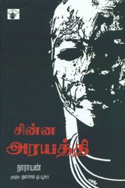 சின்ன அரயத்தி (Chinna Arayathi)