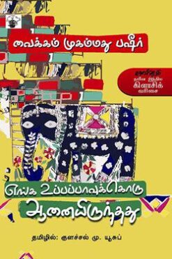 எங்க உப்பப்பாவுக்கொரு ஆனையிருந்த்து (Enka Uppapavukoru Aanai Irunthadu)