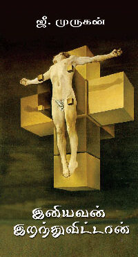 இனியவன் இறந்துவிட்டான்