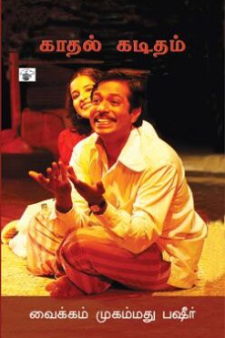 காதல் கடிதம் (kaatal kaTitam)