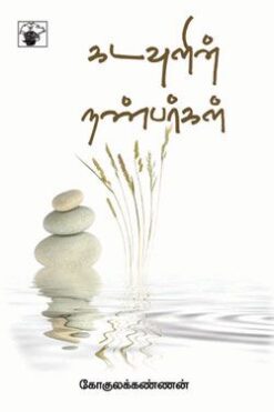 கடவுளின் நண்பர்கள் (Kadavulin Nanparkal)