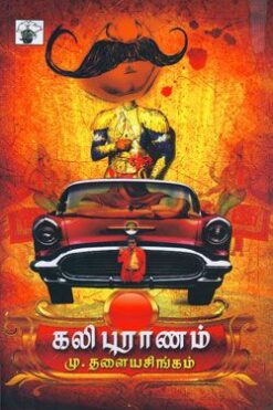 கலி புராணம் (Kali Puranam)