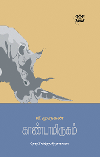 காண்டாமிருகம்