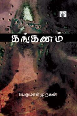 கங்கணம் (kankaNam)