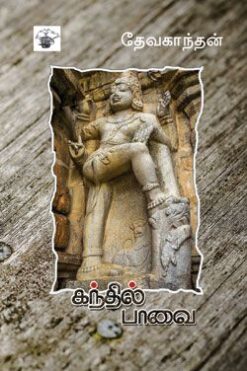 கந்தில் பாவை (kanthil Paavai)
