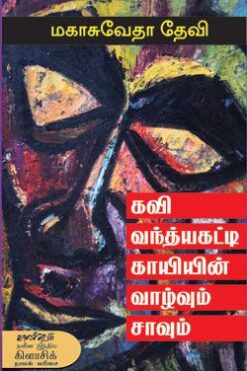 கவி வந்த்யகட்டி காயியின் வாழ்வும் சாவும் (kavi vantyakaTTi kaayiyin vaazvum caavum)