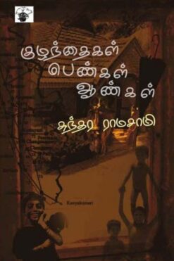 குழந்தைகள் பெண்கள் ஆண்கள் (Kuzhanthaigal Pengal Aangal)