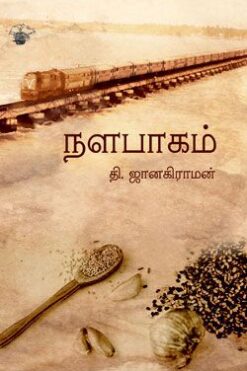 நளபாகம் (Nalabakam)