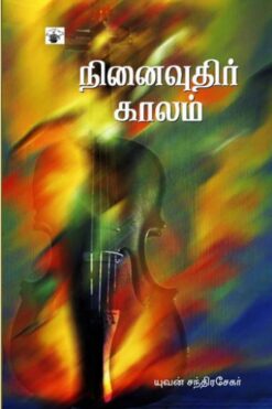 நினைவுதிர் காலம் (Ninaivuthir Kaalam)
