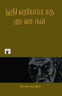 ஓதி எறியப்படாத முட்டைகள் (Othi Eriyapadatha Muttaikal)