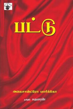 பட்டு (Pattu)