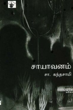 சாயாவனம் (Saayavanam)