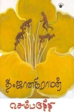 செம்பருத்தி (Chemparuthi)