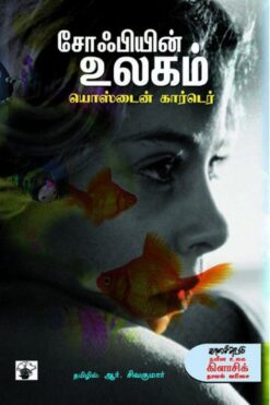 சோஃபியின் உலகம் (Sophiein Ulagam)