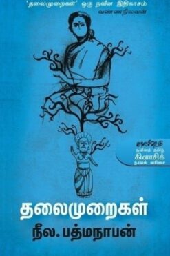 தலைமுறைகள் (Thalaimuraikal)