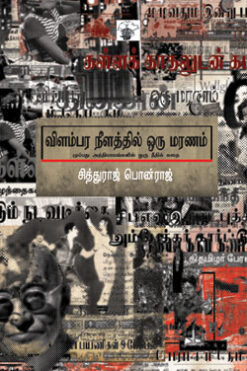 விளம்பர நீளத்தில் ஒரு மரணம் (Vilampara Neelathil Oru Maranam)