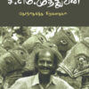 சி.எம்.முத்துவின் தேர்ந்தெடுத்த சிறுகதைகள்