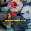 சின்ன விஷயங்களின் கடவுள் (Chinna Visiyankalin Kadavul)