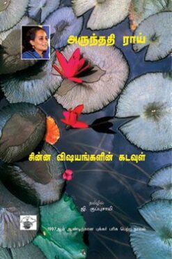 சின்ன விஷயங்களின் கடவுள் (Chinna Visiyankalin Kadavul)