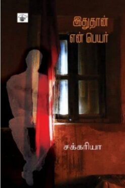 இதுதான் என் பெயர் (itutaan en peyar)