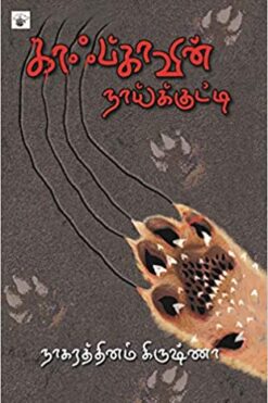 காஃப்காவின் நாய்க்குட்டி (kaafkaavin naaikkutti)