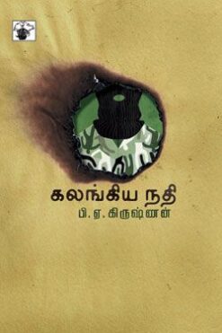 கலங்கிய நதி (Kalankiya Nathi)
