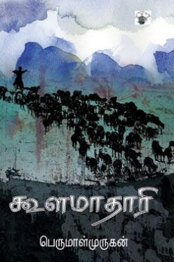 கூளமாதாரி (Koola Maataari)