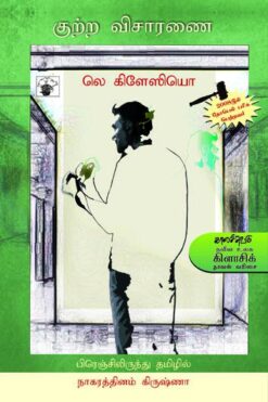 குற்ற விசாரணை (Kutra Visaranai)