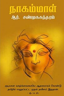 நாகம்மாள் (Nagammal)