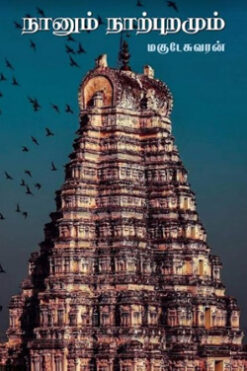 நானும் நாற்புறமும்