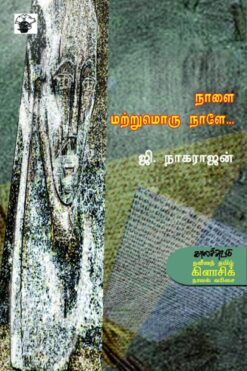 நாளை மற்றுமொரு நாளே. . . (Nalai Matrumoru Naale)