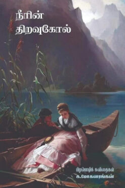 நீரின் திறவுகோல்