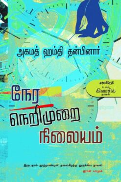 நேர நெறிமுறை நிலையம் (nera nerimurai nilayam)