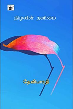 நிழலின் தனிமை (Nizhalin Thanimai)
