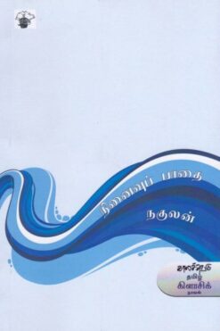 நினைவுப் பாதை (Ninaivu Pathai)