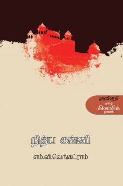 நித்ய கன்னி (Nithiya Kanni)
