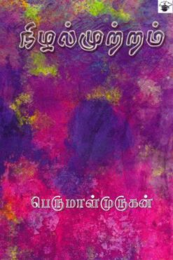 நிழல் முற்றம் (Nizhal Mutram)