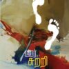 ஊர்சுற்றி (oorsutri)