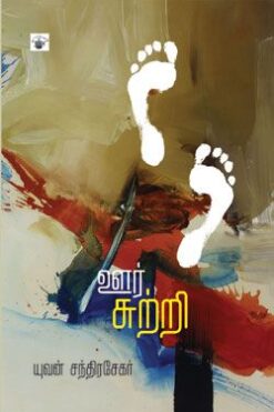 ஊர்சுற்றி (oorsutri)