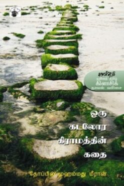 ஒரு கடலோர கிராமத்தின் கதை (Oru Kadalora Kiramathin Kathai)