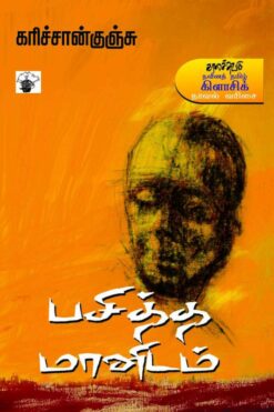 பதித்த மானிடம் (Pasitha Manidam)