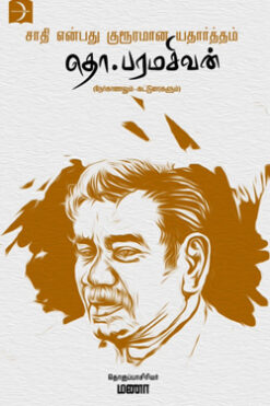 சாதி என்பது குரூரமான யதார்த்தம்