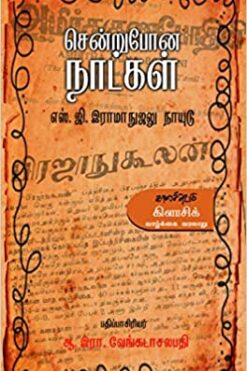 சென்றுபோன நாட்கள் (sentrupona naatkal)