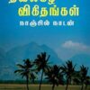 தலைகீழ் விகிதங்கள் (ThalaiKeezh Vikithankal)