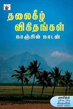 தலைகீழ் விகிதங்கள் (ThalaiKeezh Vikithankal)